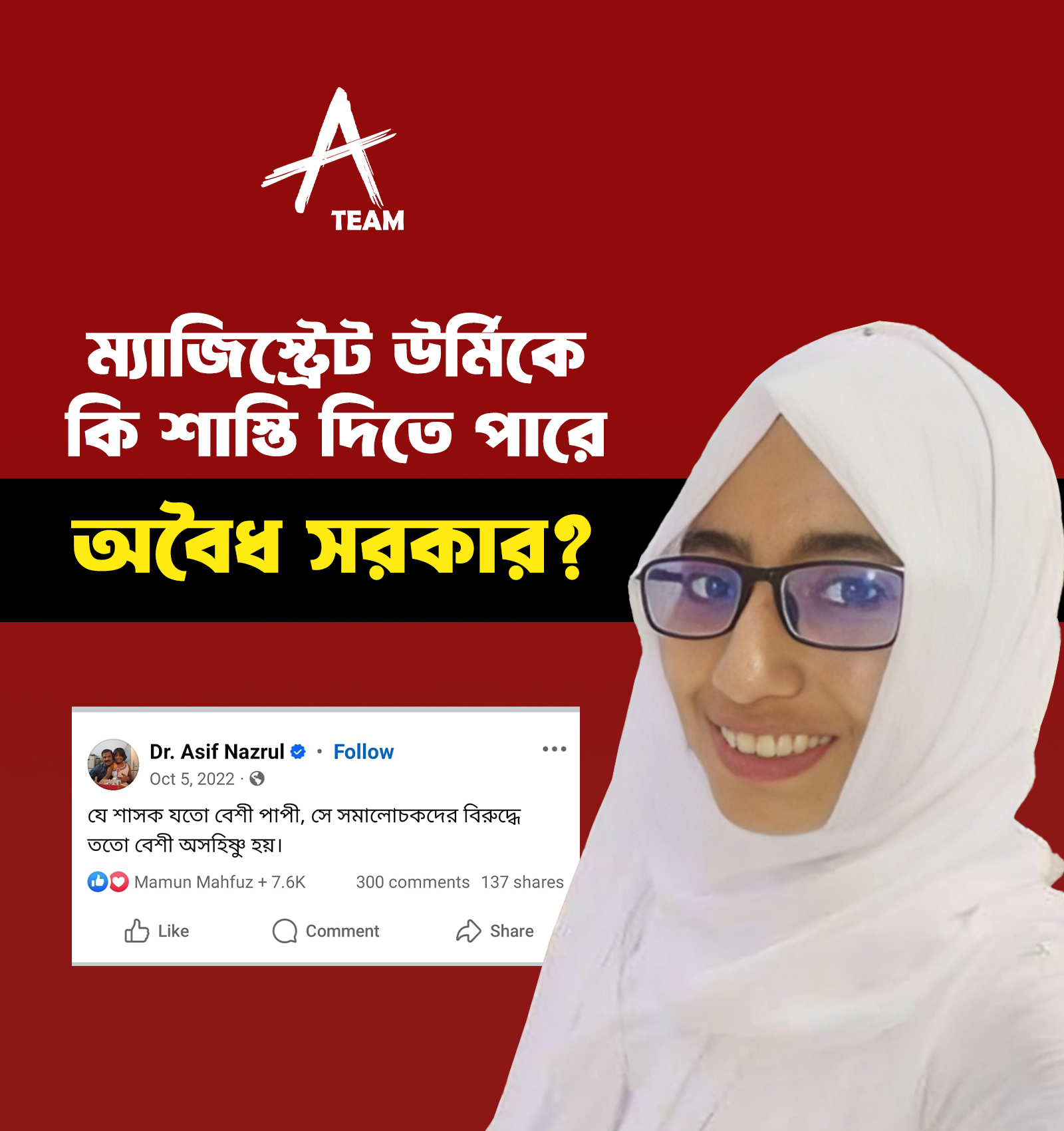 ম্যাজিস্ট্রেট উর্মিকে কি শাস্তি দিতে পারে অবৈধ সরকার?