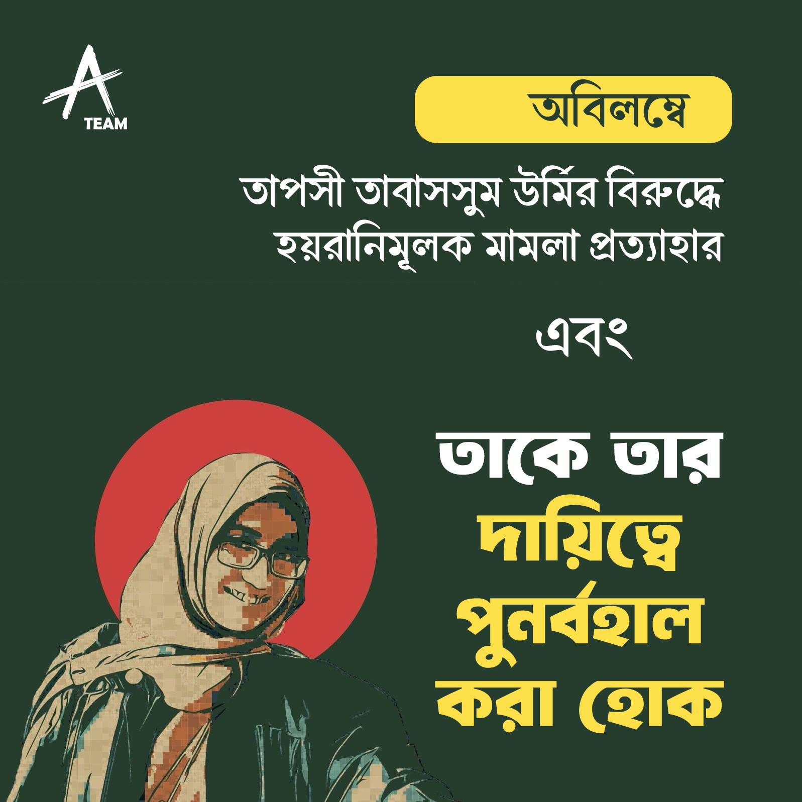 অবিলম্বে তাপসী তাবাসসুম উর্মিকে পূর্বদায়িত্বে পুনর্বহাল করা হোক।