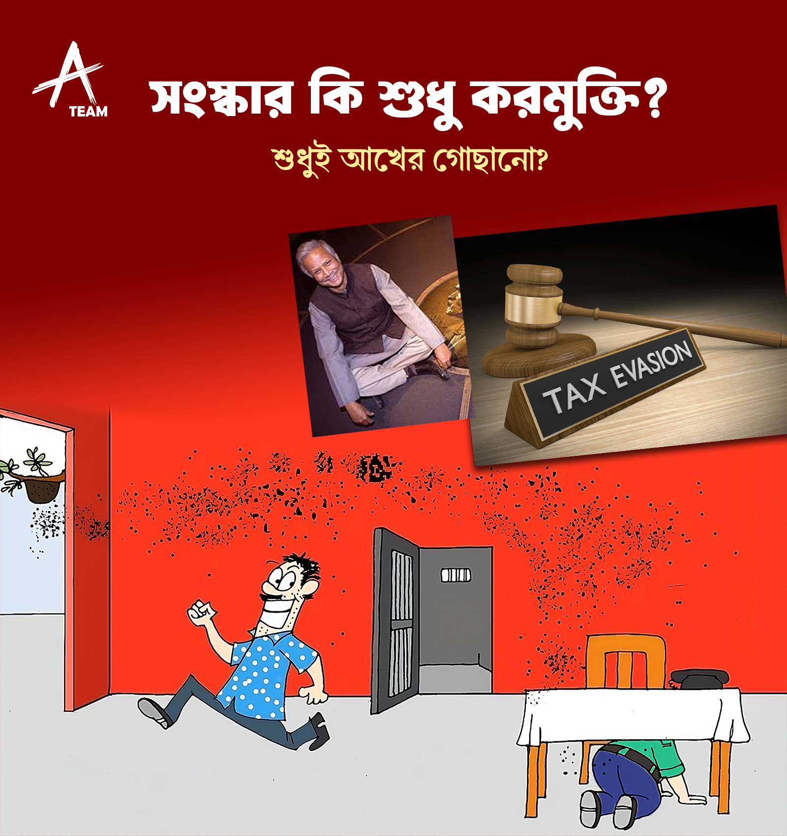 সংস্কার কি শুধু করমুক্তি? শুধুই আখের গোছানো?