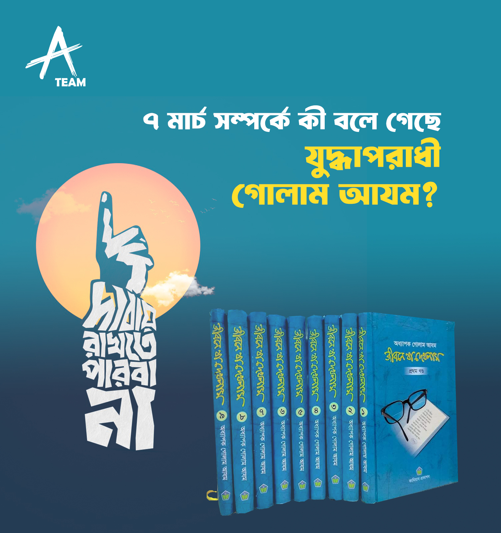 ৭ মার্চ সম্পর্কে কী বলে গেছে যুদ্ধাপরাধী গোলাম আযম?