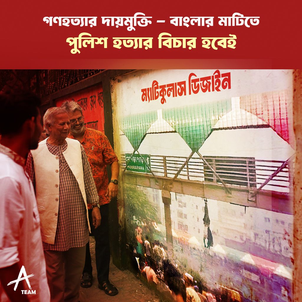 গণহত্যার দায়মুক্তি - বাংলার মাটিতে পুলিশ হত্যার বিচার হবেই