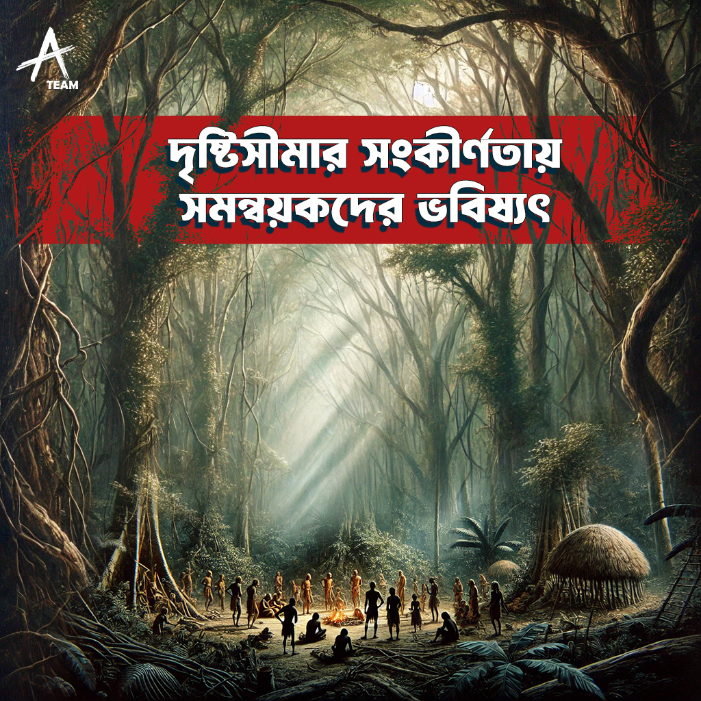 দৃষ্টিসীমার সংকীর্ণতায় সমন্বয়কদের ভবিষ্যৎ