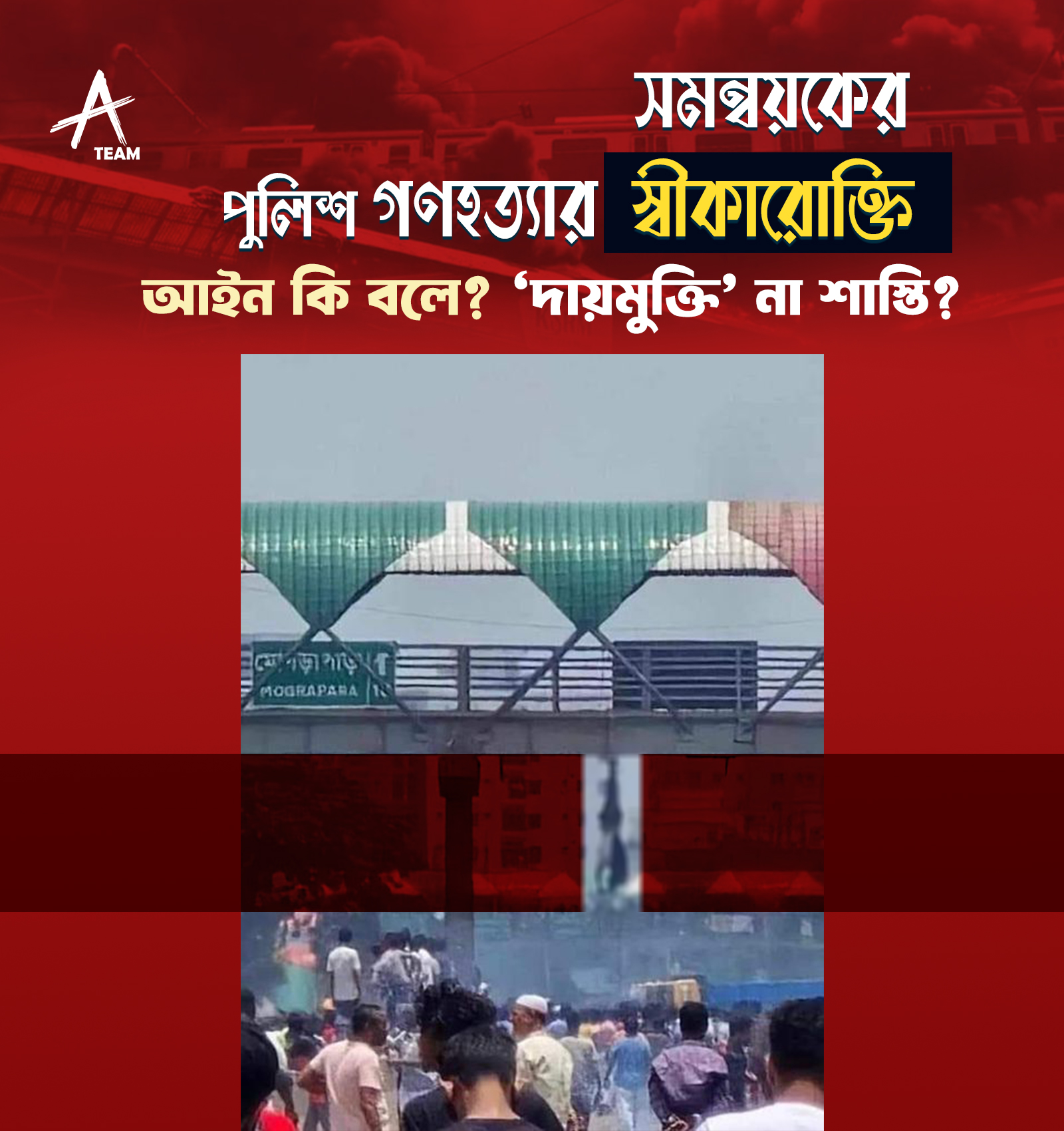 সমন্বয়কের পুলিশ গণহত্যার স্বীকারোক্তি - আইন কি বলে? ‘দায়মুক্তি’ না শাস্তি?