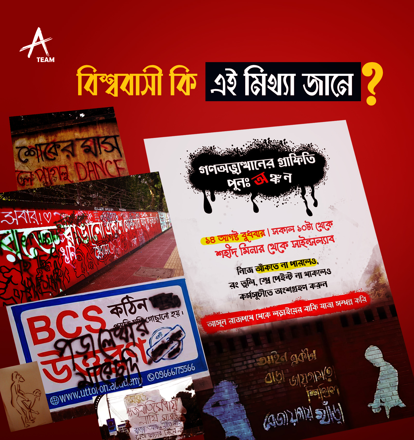 বিশ্ববাসী কি এই মিথ্যা জানে?