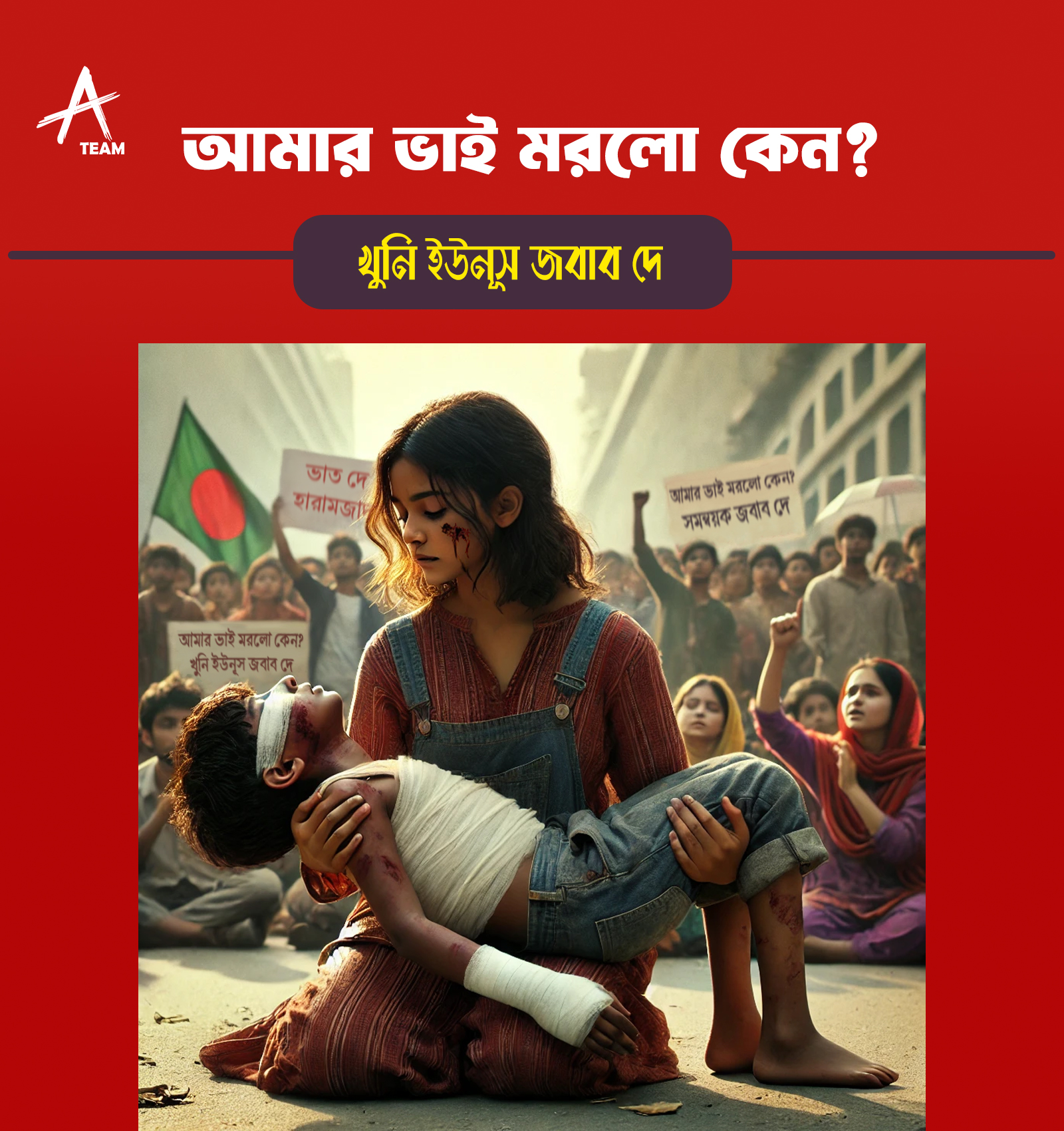 আমার ভাই মরলো কেন?